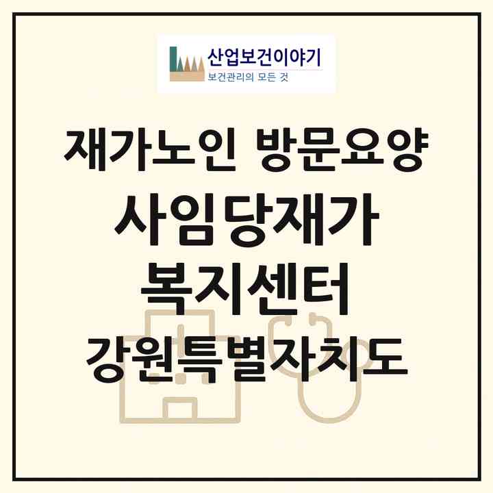 2026 사임당재가복지센터(강릉시 회산동)|재가노인복지시설 방문요양|주소·인력·정원·평가 정보