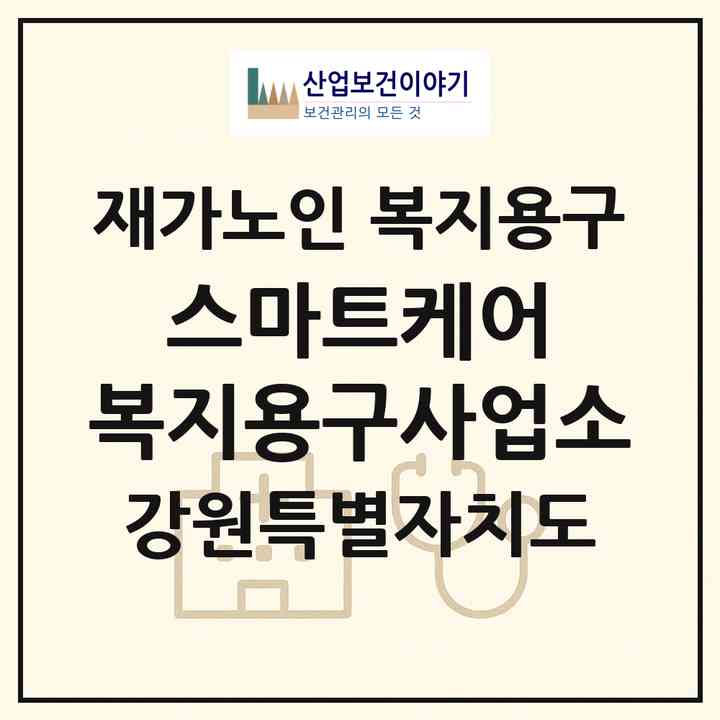 2026 스마트케어 복지용구사업소(강릉시 옥계면)|재가노인복지시설 복지용구|주소·인력·정원·평가 정보