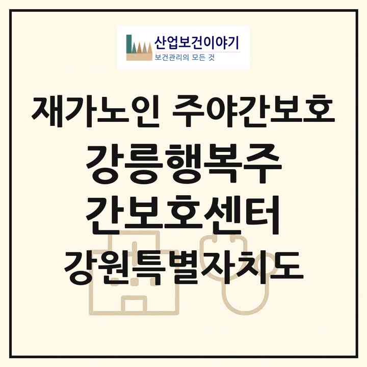 2026 강릉행복주간보호센터(강릉시 노암동)|재가노인복지시설 주야간보호|주소·인력·정원·평가 정보