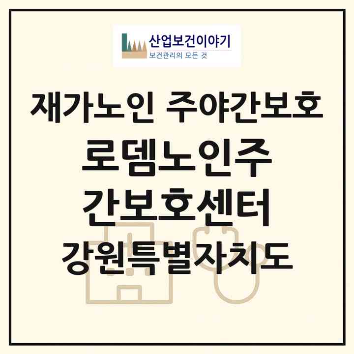 2026 로뎀노인주간보호센터(강릉시 주문진읍)|재가노인복지시설 주야간보호|주소·인력·정원·평가 정보