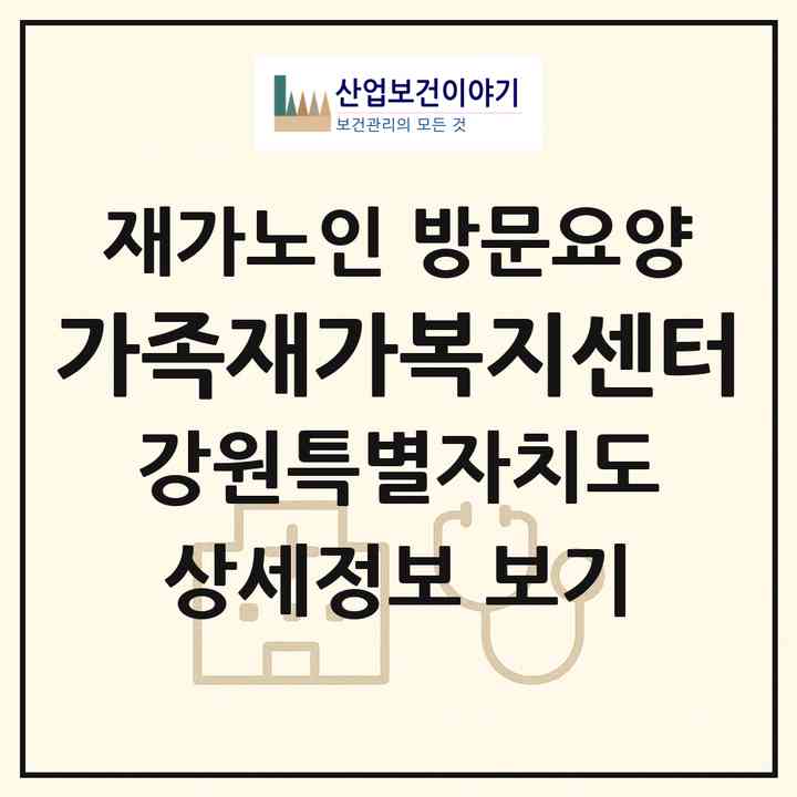 2026 가족재가복지센터(강릉시 용강동)|재가노인복지시설 방문요양|주소·인력·정원·평가 정보