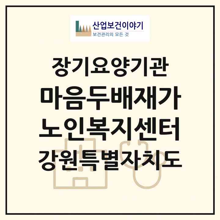 2026 마음두배재가노인복지센터(강릉시 포남동)|재가노인복지시설(방문목욕·방문요양)|주소·인력·정원·평가 정보