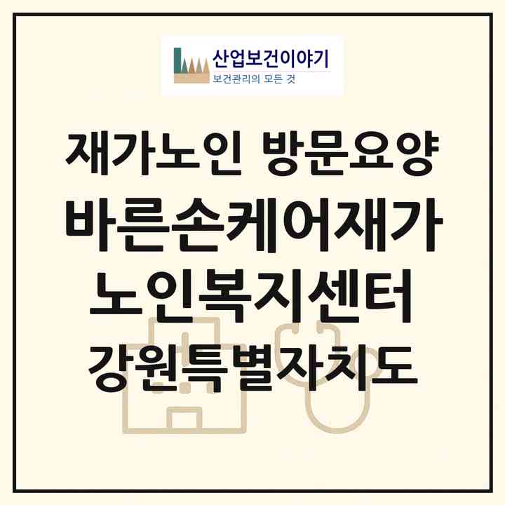 2026 바른손케어재가노인복지센터(강릉시 포남동)|재가노인복지시설 방문요양|주소·인력·정원·평가 정보
