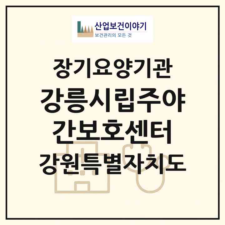2026 강릉시립주야간보호센터(강릉시 내곡동)|재가노인복지시설 주야간보호,치매전담 주야간|주소·인력·정원·평가 정보