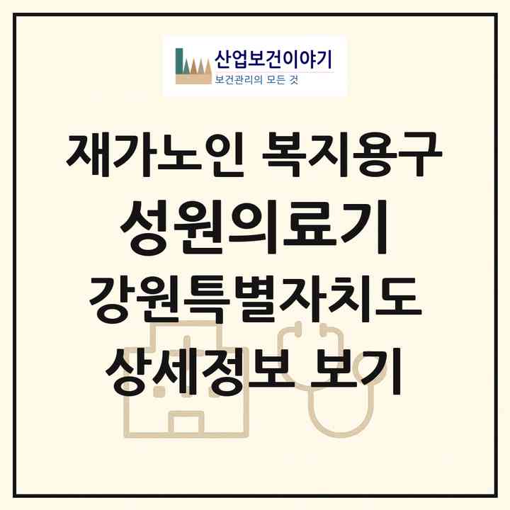 2026 성원의료기(강릉시 연곡면)|재가노인복지시설 복지용구|주소·인력·정원·평가 정보