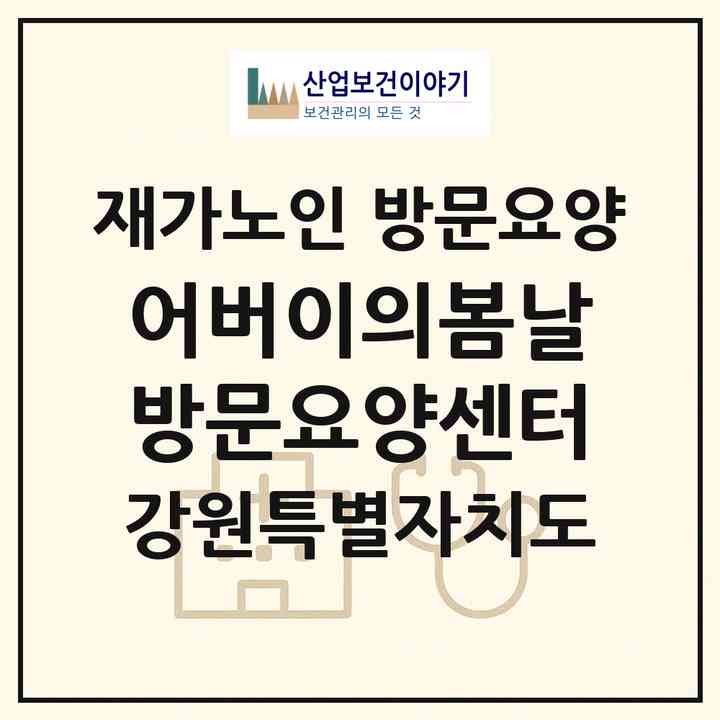 2026 어버이의봄날 방문요양센터(강릉시 내곡동)|재가노인복지시설 방문요양|주소·인력·정원·평가 정보