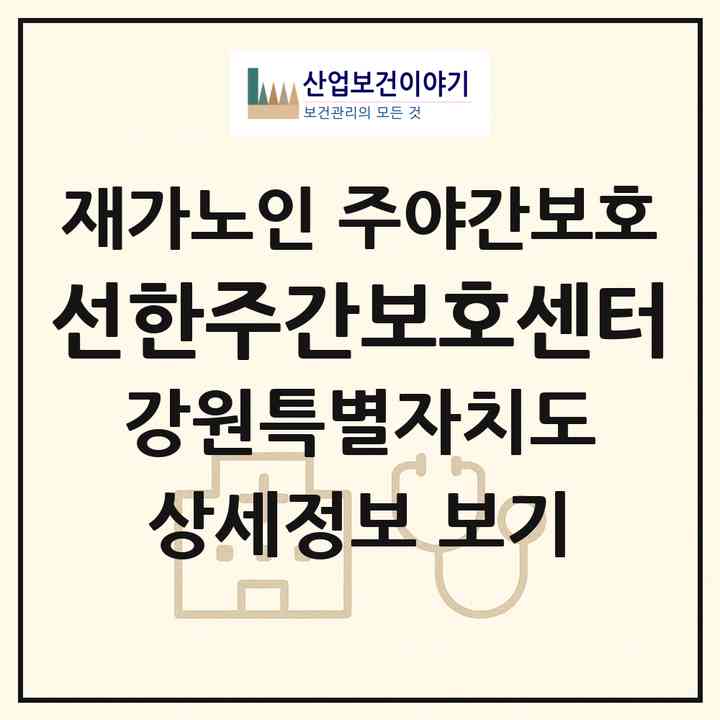 2026 선한주간보호센터(강릉시 성산면)|재가노인복지시설 주야간보호|주소·인력·정원·평가 정보