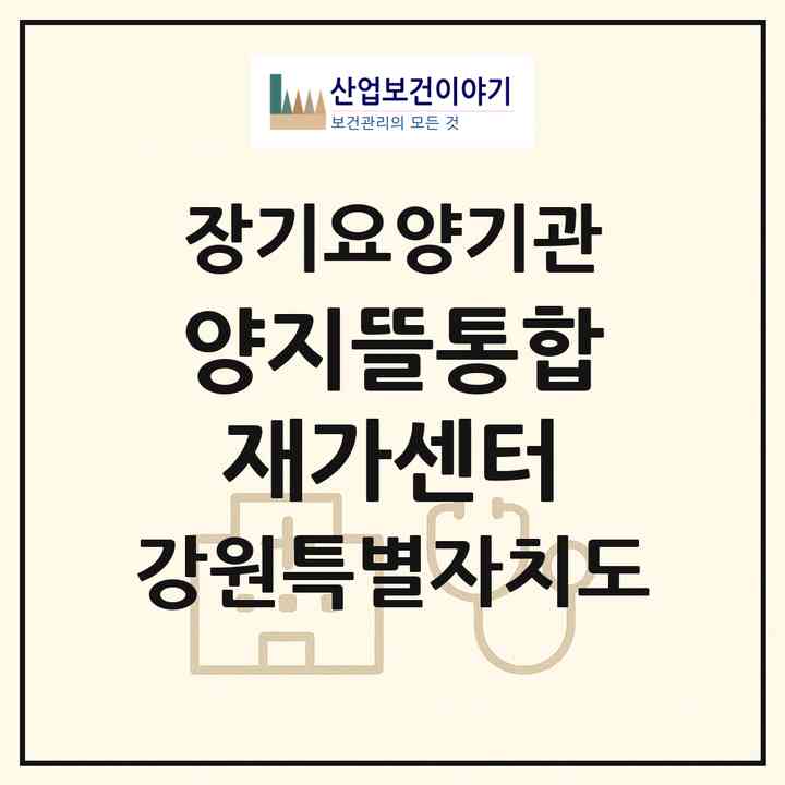 2026 양지뜰통합재가센터(강릉시 유산동)|재가노인복지시설(방문요양·주야간보호)|주소·인력·정원·평가 정보