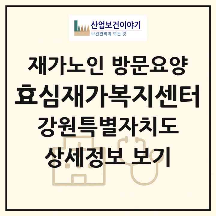 2026 효심재가복지센터(동해시 천곡동)|재가노인복지시설 방문요양|주소·인력·정원·평가 정보
