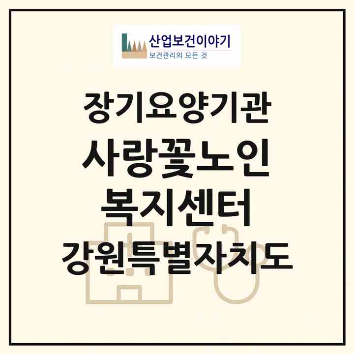 2026 사랑꽃노인복지센터(동해시 쇄운동)|재가노인복지시설(방문요양·주야간보호)|주소·인력·정원·평가 정보
