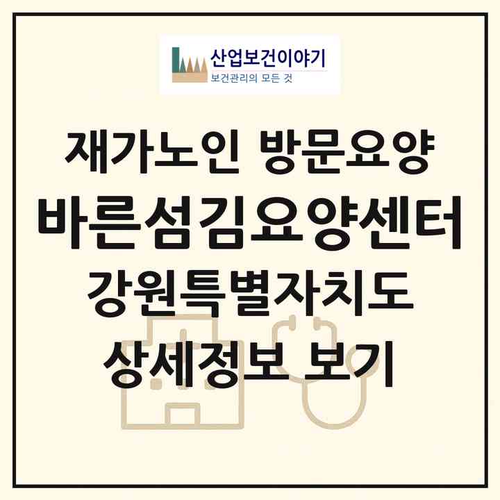 2026 바른섬김요양센터(동해시 발한동)|재가노인복지시설 방문요양|주소·인력·정원·평가 정보