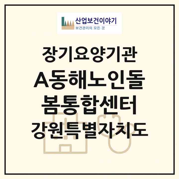 2026 A+동해노인돌봄통합센터(동해시 발한동)|재가노인복지시설(방문간호·방문요양·주야간보호)|주소·인력·정원·평가 정보