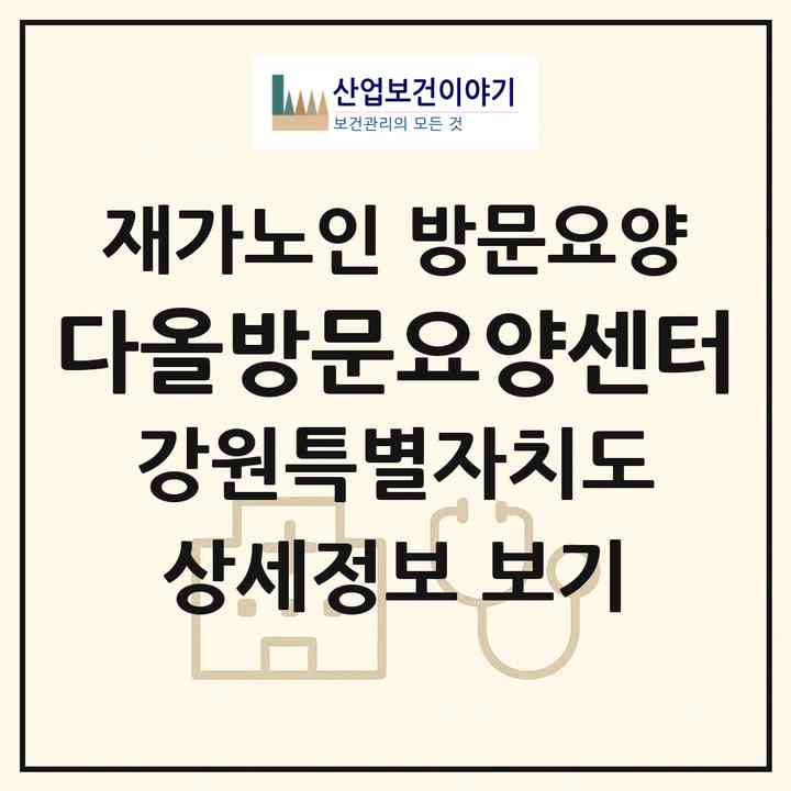 2026 다올방문요양센터(동해시 발한동)|재가노인복지시설 방문요양|주소·인력·정원·평가 정보
