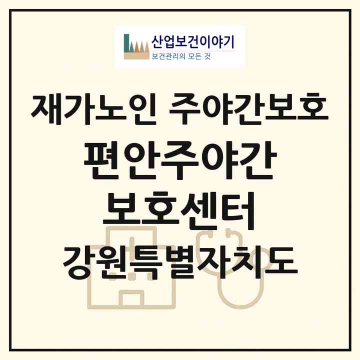 2026 편안주야간보호센터(동해시 쇄운동)|재가노인복지시설 주야간보호|주소·인력·정원·평가 정보