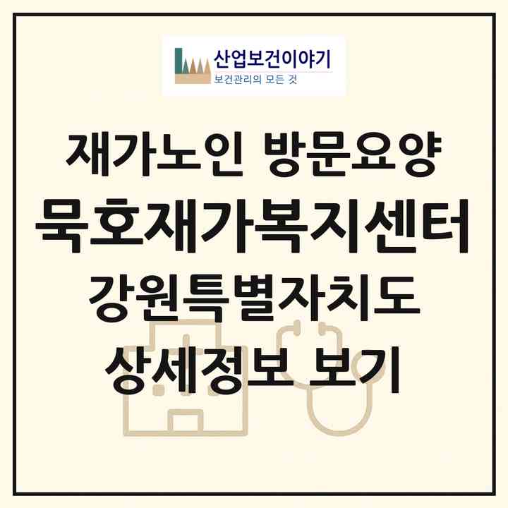 2026 묵호재가복지센터(동해시 발한동)|재가노인복지시설 방문요양|주소·인력·정원·평가 정보