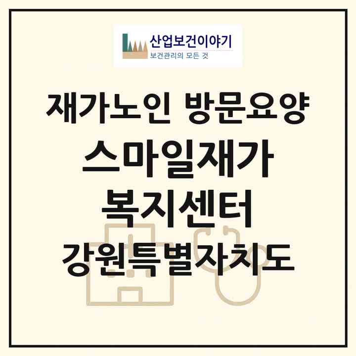 2026 스마일재가복지센터(동해시 동회동)|재가노인복지시설 방문요양|주소·인력·정원·평가 정보