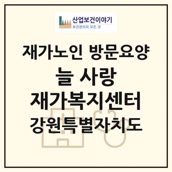 2026 늘 사랑 재가복지센터(동해시 북평동)|재가노인복지시설 방문요양|주소·인력·정원·평가 정보