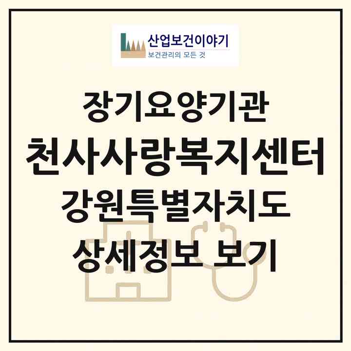 2026 천사사랑복지센터(동해시 천곡동)|재가노인복지시설(방문목욕·방문요양·주야간보호)|주소·인력·정원·평가 정보