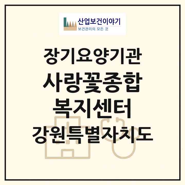 2026 사랑꽃종합복지센터(동해시 쇄운동)|재가노인복지시설(방문요양·주야간보호)|주소·인력·정원·평가 정보