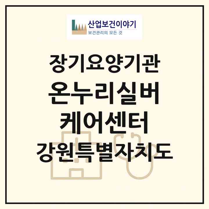 2026 온누리실버케어센터(동해시 쇄운동)|재가노인복지시설(방문요양·주야간보호)|주소·인력·정원·평가 정보