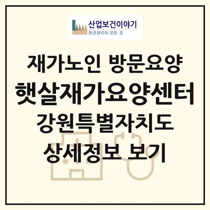 2026 햇살재가요양센터(동해시 천곡동)|재가노인복지시설 방문요양|주소·인력·정원·평가 정보