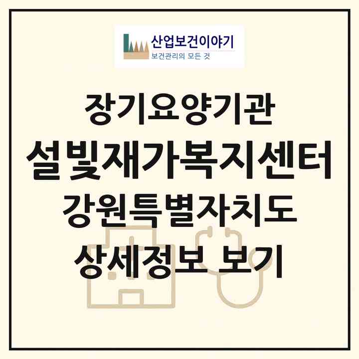 2026 설빛재가복지센터(속초시 금호동)|재가노인복지시설(방문목욕·방문요양)|주소·인력·정원·평가 정보