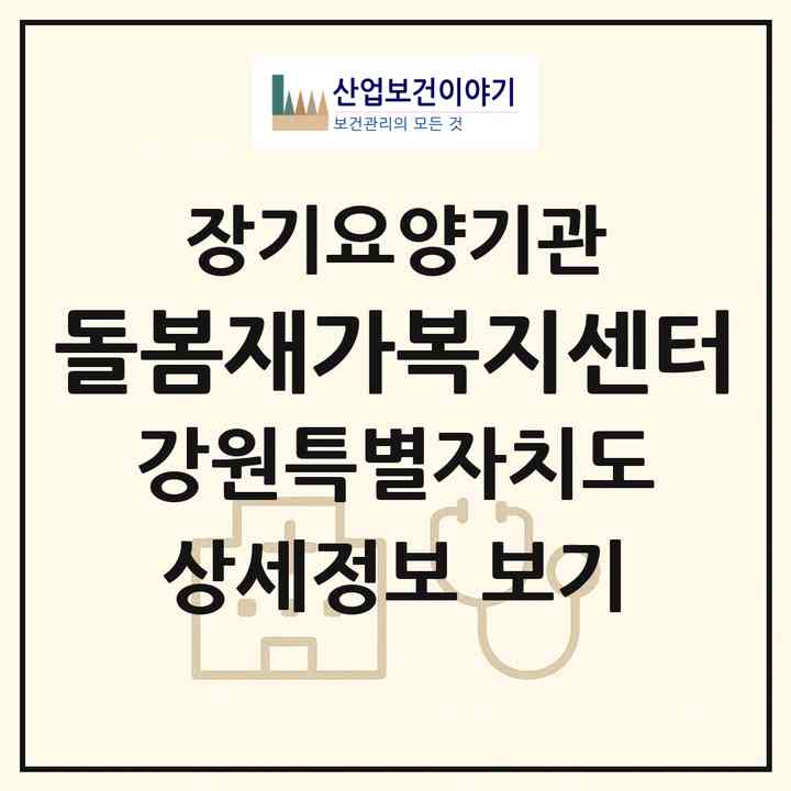 2026 돌봄재가복지센터(속초시 교동)|재가노인복지시설(방문목욕·방문요양)|주소·인력·정원·평가 정보