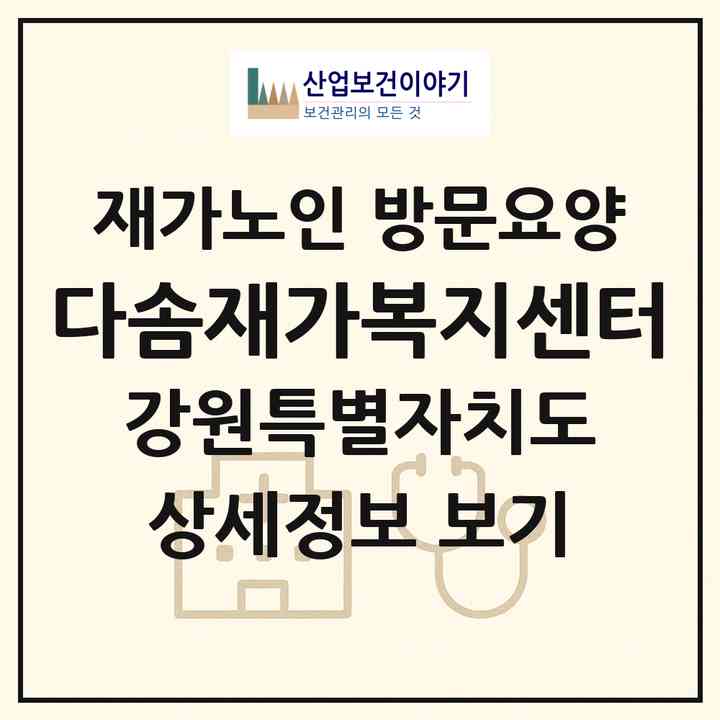 2026 다솜재가복지센터(속초시 동명동)|재가노인복지시설 방문요양|주소·인력·정원·평가 정보