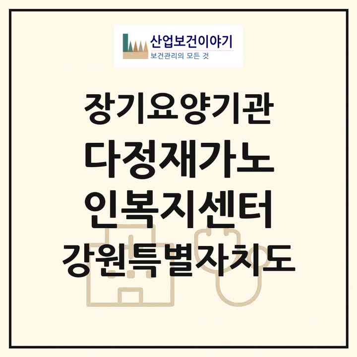 2026 다정재가노인복지센터(속초시 교동)|재가노인복지시설(방문목욕·방문요양)|주소·인력·정원·평가 정보