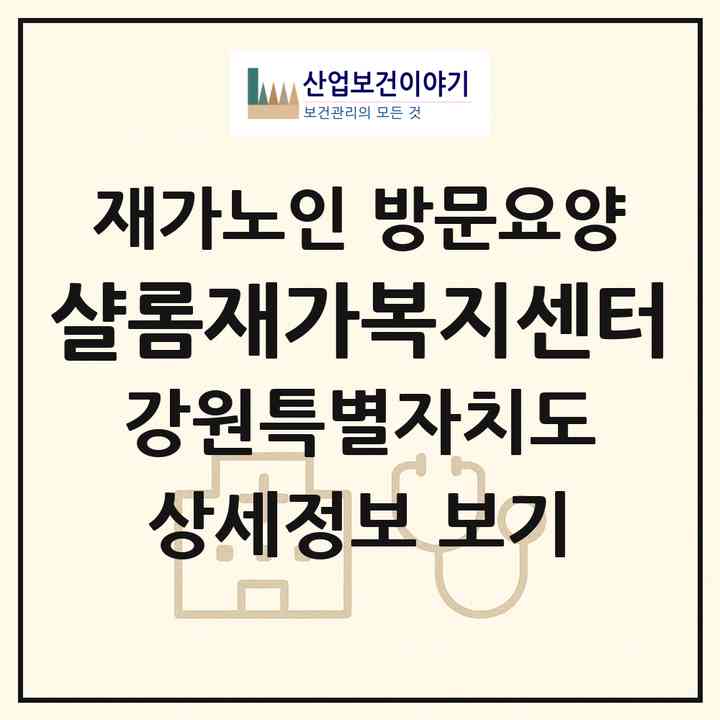 2026 샬롬재가복지센터(속초시 조양동)|재가노인복지시설 방문요양|주소·인력·정원·평가 정보