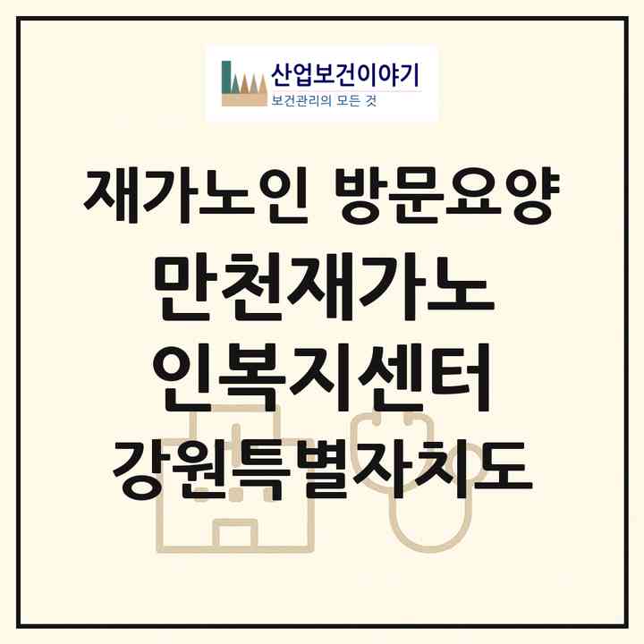 2026 만천재가노인복지센터(속초시 교동)|재가노인복지시설 방문요양|주소·인력·정원·평가 정보