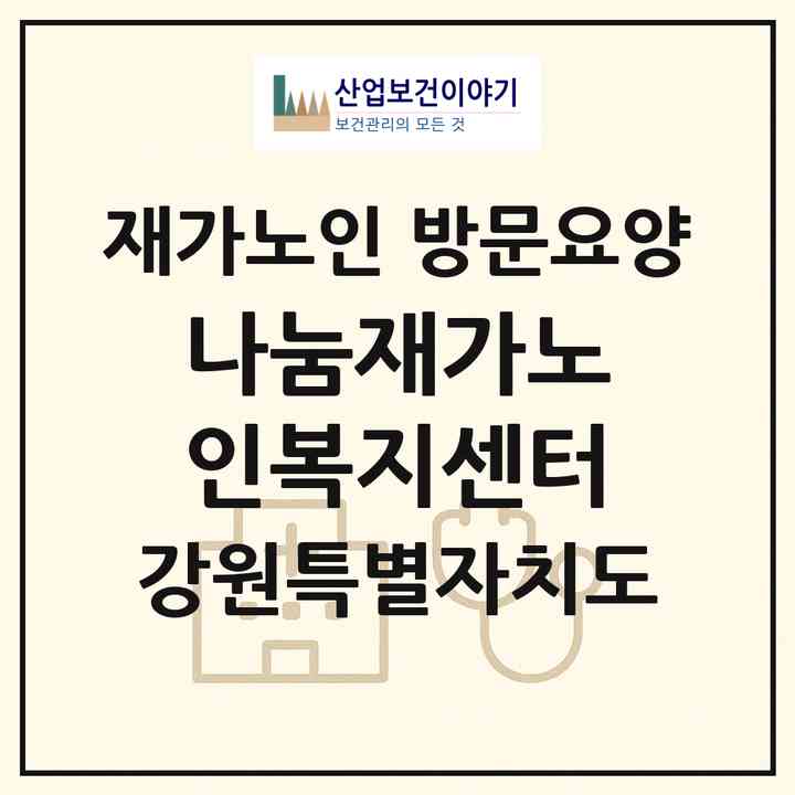2026 나눔재가노인복지센터(속초시 동명동)|재가노인복지시설 방문요양|주소·인력·정원·평가 정보