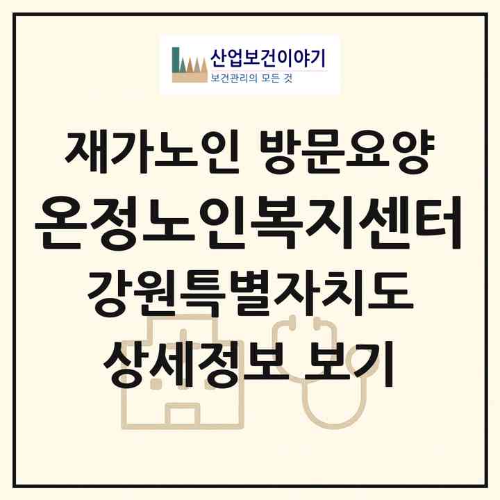 2026 온정노인복지센터(속초시 교동)|재가노인복지시설 방문요양|주소·인력·정원·평가 정보