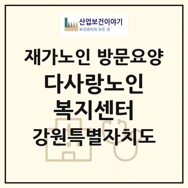 2026 다사랑노인복지센터(속초시 교동)|재가노인복지시설 방문요양|주소·인력·정원·평가 정보