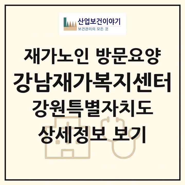 2026 강남재가복지센터(속초시 조양동)|재가노인복지시설 방문요양|주소·인력·정원·평가 정보
