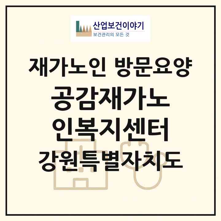 2026 공감재가노인복지센터(삼척시 오사동)|재가노인복지시설 방문요양|주소·인력·정원·평가 정보
