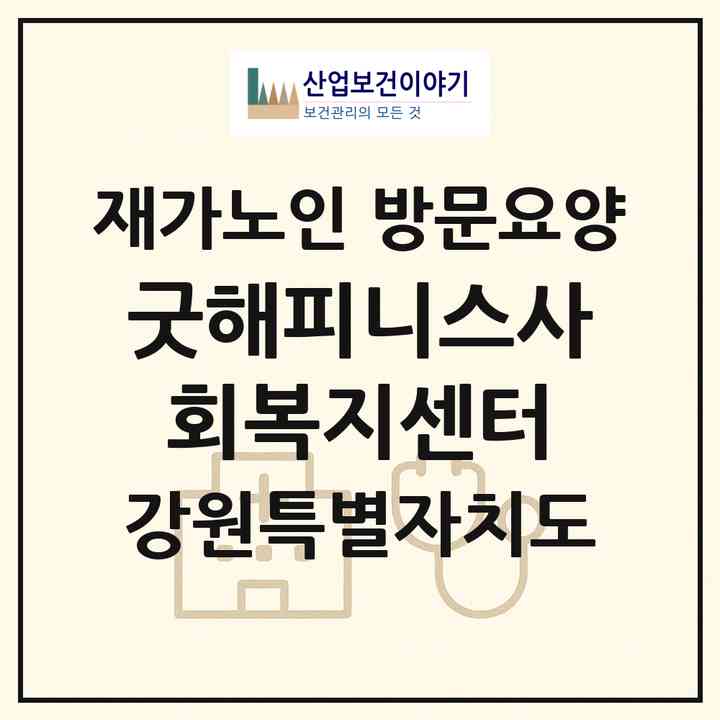 2026 굿해피니스사회복지센터(삼척시 원덕읍)|재가노인복지시설 방문요양|주소·인력·정원·평가 정보