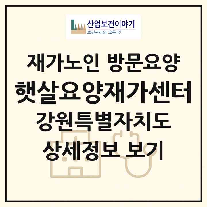 2026 햇살요양재가센터(삼척시 교동)|재가노인복지시설 방문요양|주소·인력·정원·평가 정보