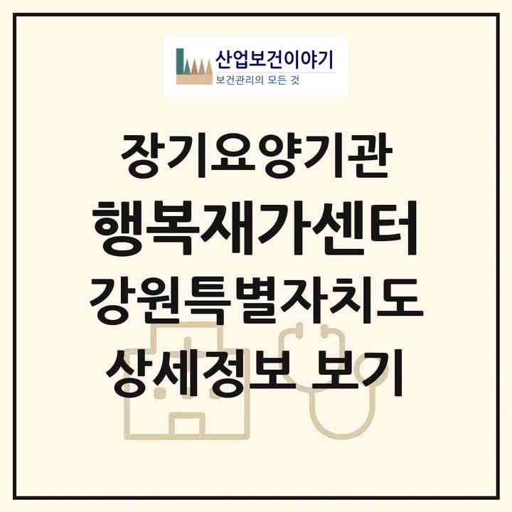 2026 행복재가센터(삼척시 도계읍)|재가노인복지시설(방문목욕·방문요양)|주소·인력·정원·평가 정보