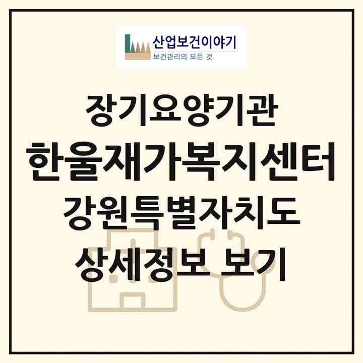 2026 한울재가복지센터(삼척시 원당동)|재가노인복지시설(방문목욕·방문요양)|주소·인력·정원·평가 정보