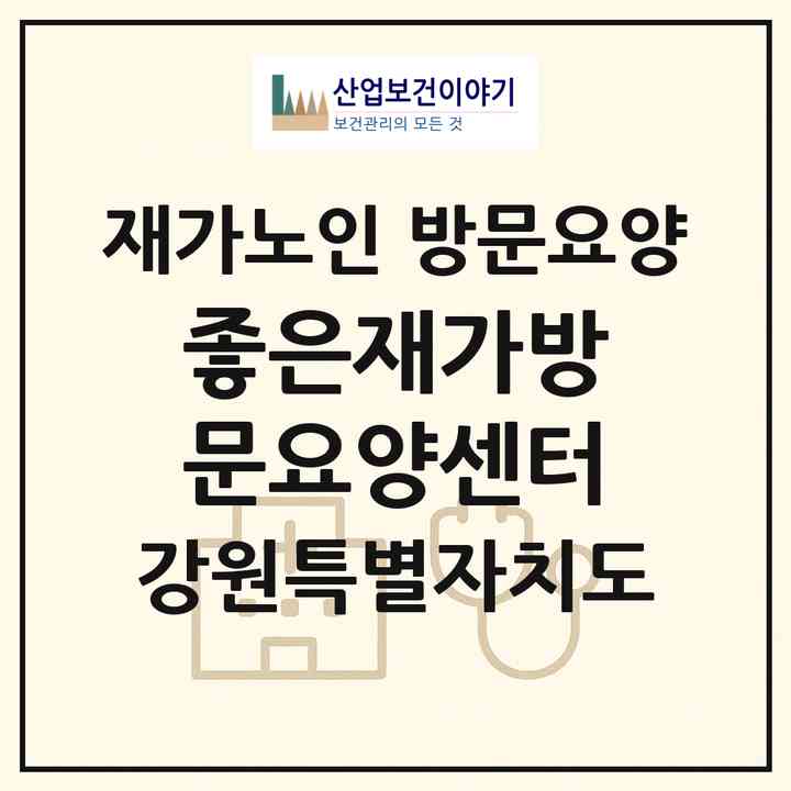 2026 좋은재가방문요양센터(삼척시 남양동)|재가노인복지시설 방문요양|주소·인력·정원·평가 정보