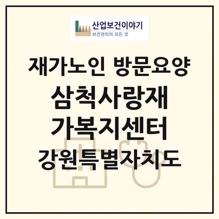 2026 삼척사랑재가복지센터(삼척시 남양동)|재가노인복지시설 방문요양|주소·인력·정원·평가 정보