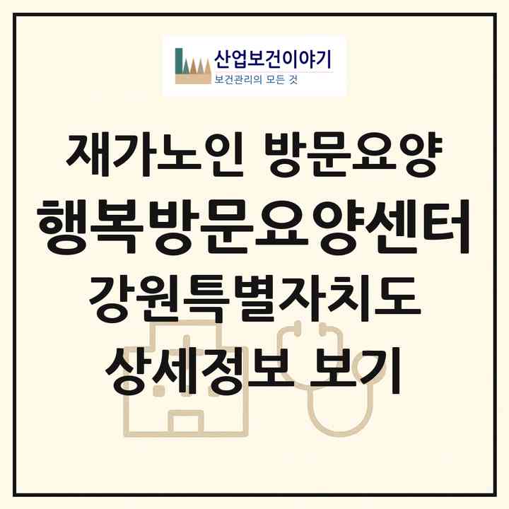 2026 행복방문요양센터(삼척시 교동)|재가노인복지시설 방문요양|주소·인력·정원·평가 정보