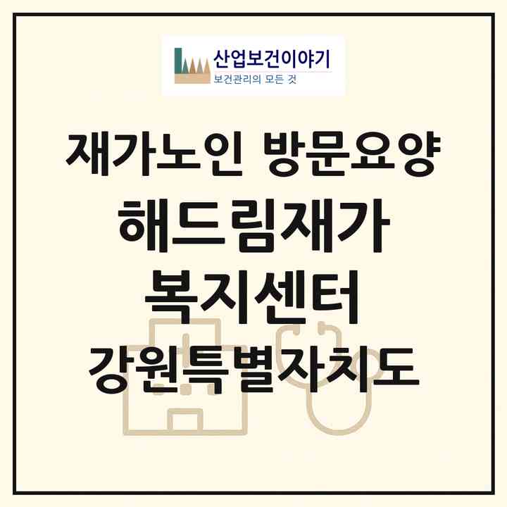 2026 해드림재가복지센터(삼척시 남양동)|재가노인복지시설 방문요양|주소·인력·정원·평가 정보