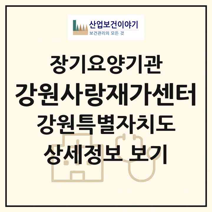 2026 강원사랑재가센터(홍천군 홍천읍)|재가노인복지시설(방문목욕·방문요양)|주소·인력·정원·평가 정보