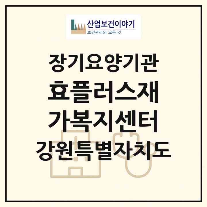 2026 효플러스재가복지센터(홍천군 홍천읍)|재가노인복지시설(방문목욕·방문요양)|주소·인력·정원·평가 정보