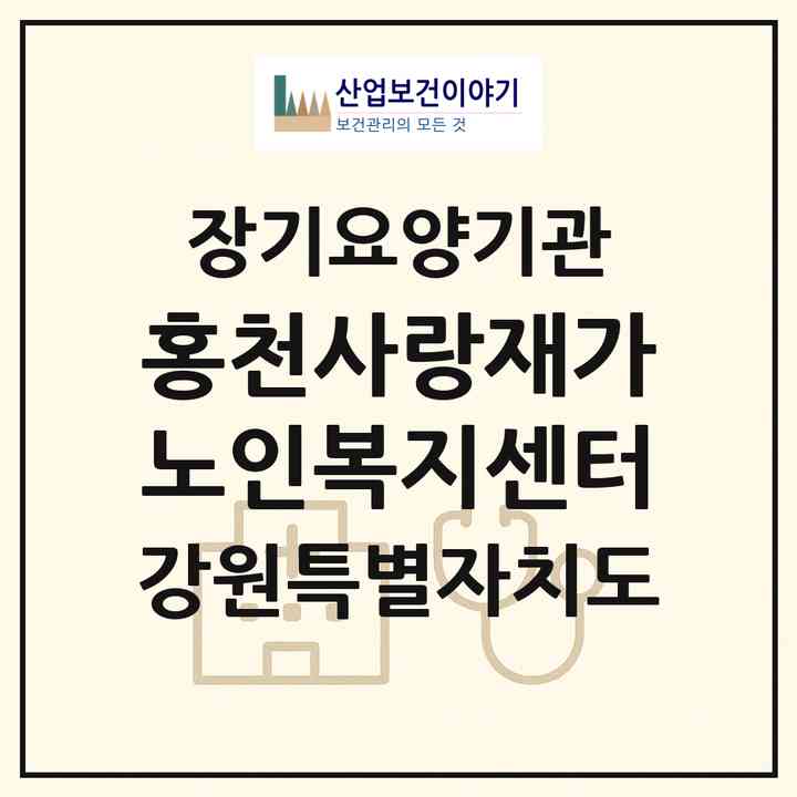 2026 홍천사랑재가노인복지센터(홍천군 홍천읍)|재가노인복지시설(방문요양·주야간보호)|주소·인력·정원·평가 정보