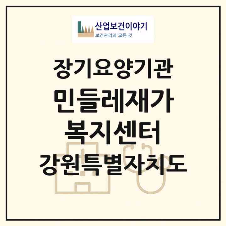 2026 민들레재가복지센터(홍천군 홍천읍)|재가노인복지시설(방문목욕·방문요양)|주소·인력·정원·평가 정보