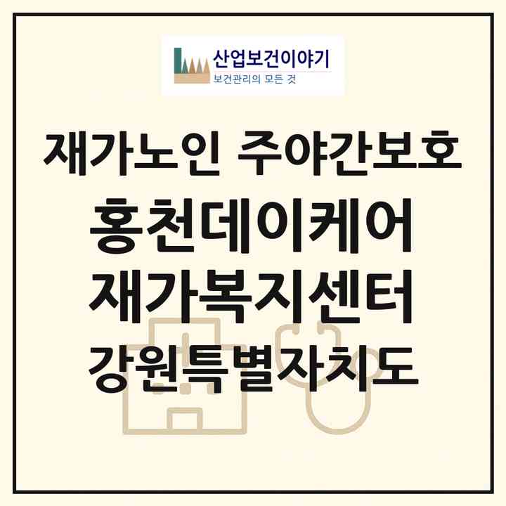 2026 홍천데이케어재가복지센터(홍천군 홍천읍)|재가노인복지시설 주야간보호|주소·인력·정원·평가 정보