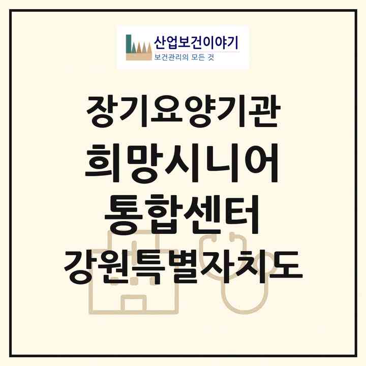 2026 희망시니어통합센터(홍천군 북방면)|재가노인복지시설(방문목욕·방문요양·주야간보호)|주소·인력·정원·평가 정보